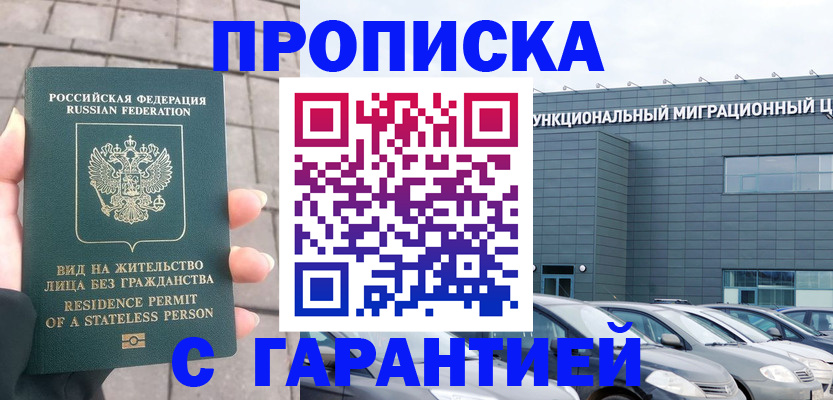 временная регистрация гарантия в Кемерово