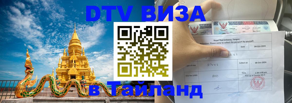 DTV виза Тайланд 