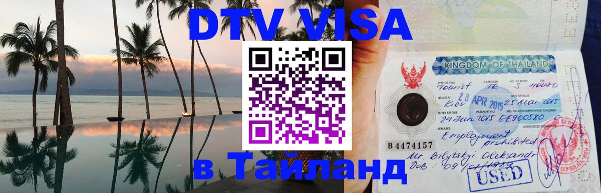Visa ДТВ Тайланд помощь Кемерово 