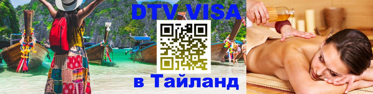 Цены на DTV визу в Таиланд — пакеты услуг, достаточно даже паспорта - Кемерово  19.11.2025 
